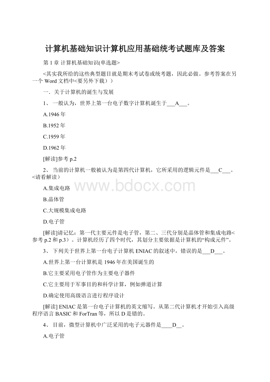 计算机基础知识计算机应用基础统考试题库及答案文档格式.docx