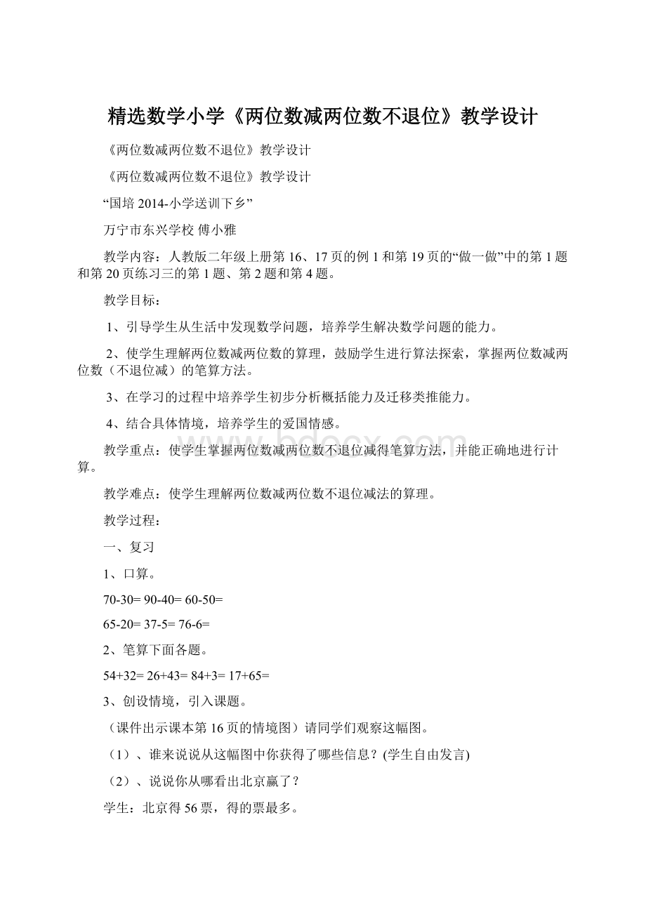 精选数学小学《两位数减两位数不退位》教学设计.docx