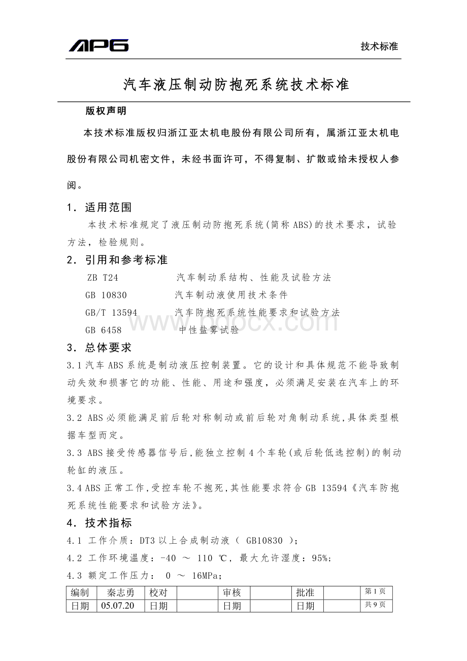 亚太ABS技术标准Word文档格式.doc_第1页