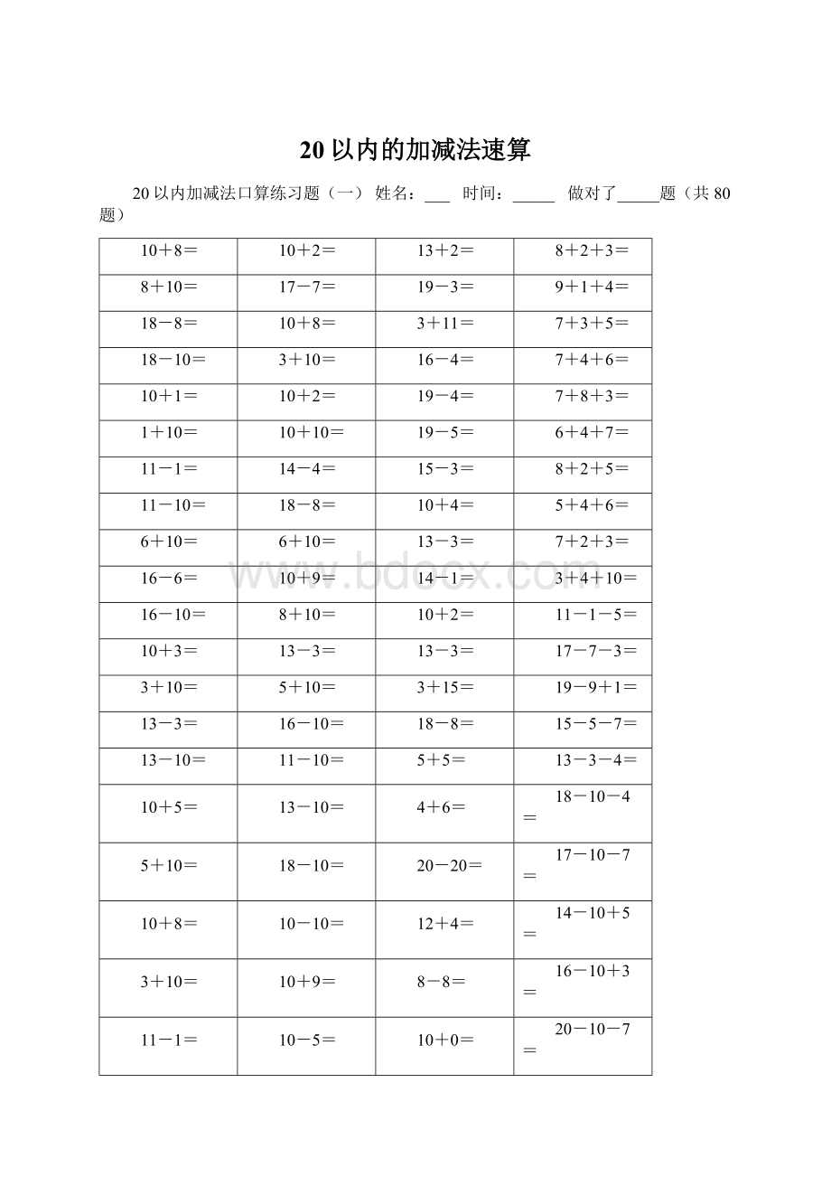 20以内的加减法速算Word格式文档下载.docx