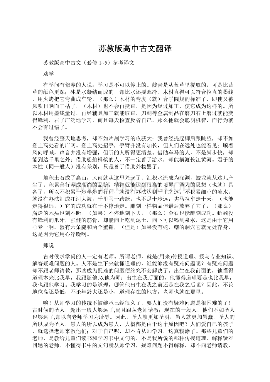 苏教版高中古文翻译Word文档下载推荐.docx_第1页