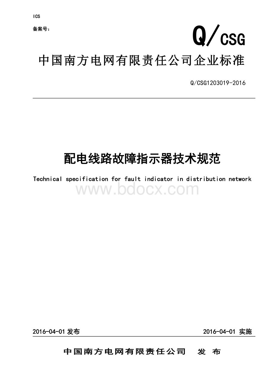 南方电网公司配电线路故障指示器技术规范Word文件下载.doc_第1页