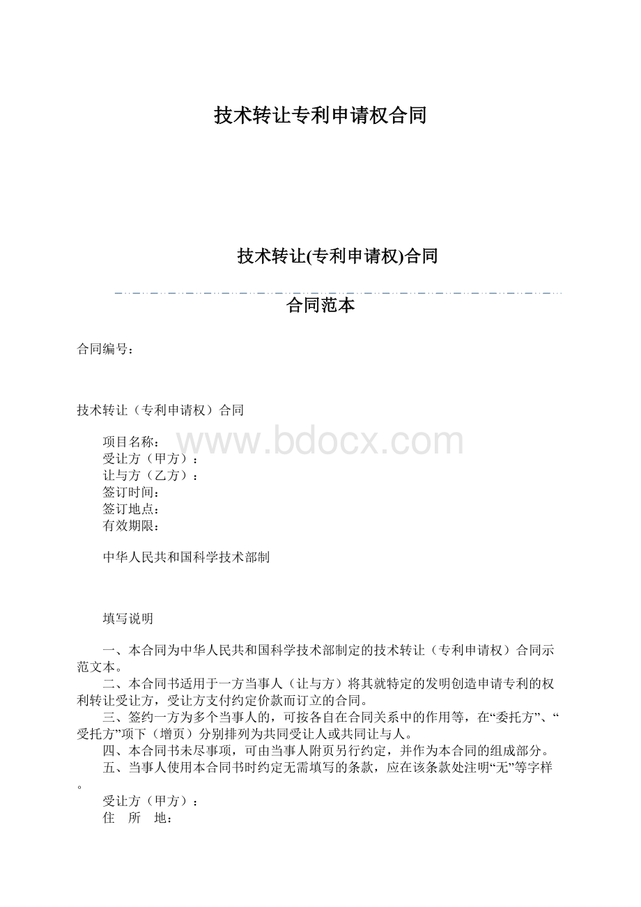 技术转让专利申请权合同Word格式文档下载.docx