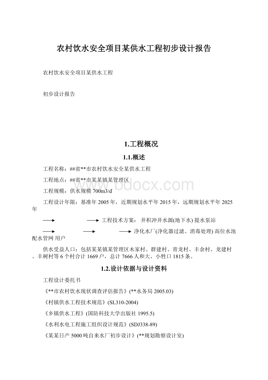 农村饮水安全项目某供水工程初步设计报告Word文档下载推荐.docx