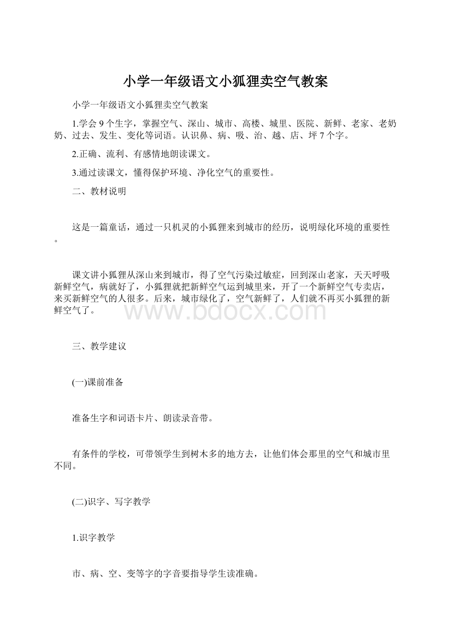 小学一年级语文小狐狸卖空气教案.docx