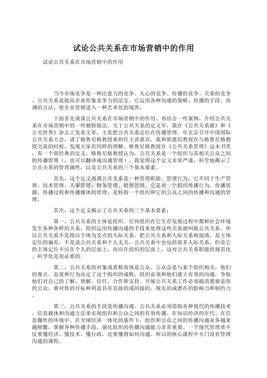 试论公共关系在市场营销中的作用.docx_第1页