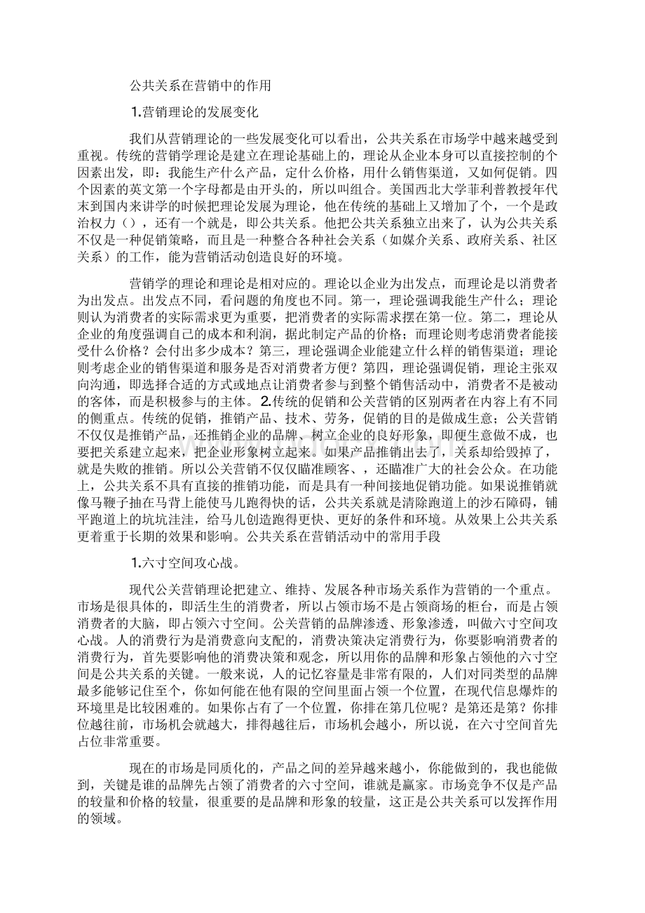 试论公共关系在市场营销中的作用.docx_第2页