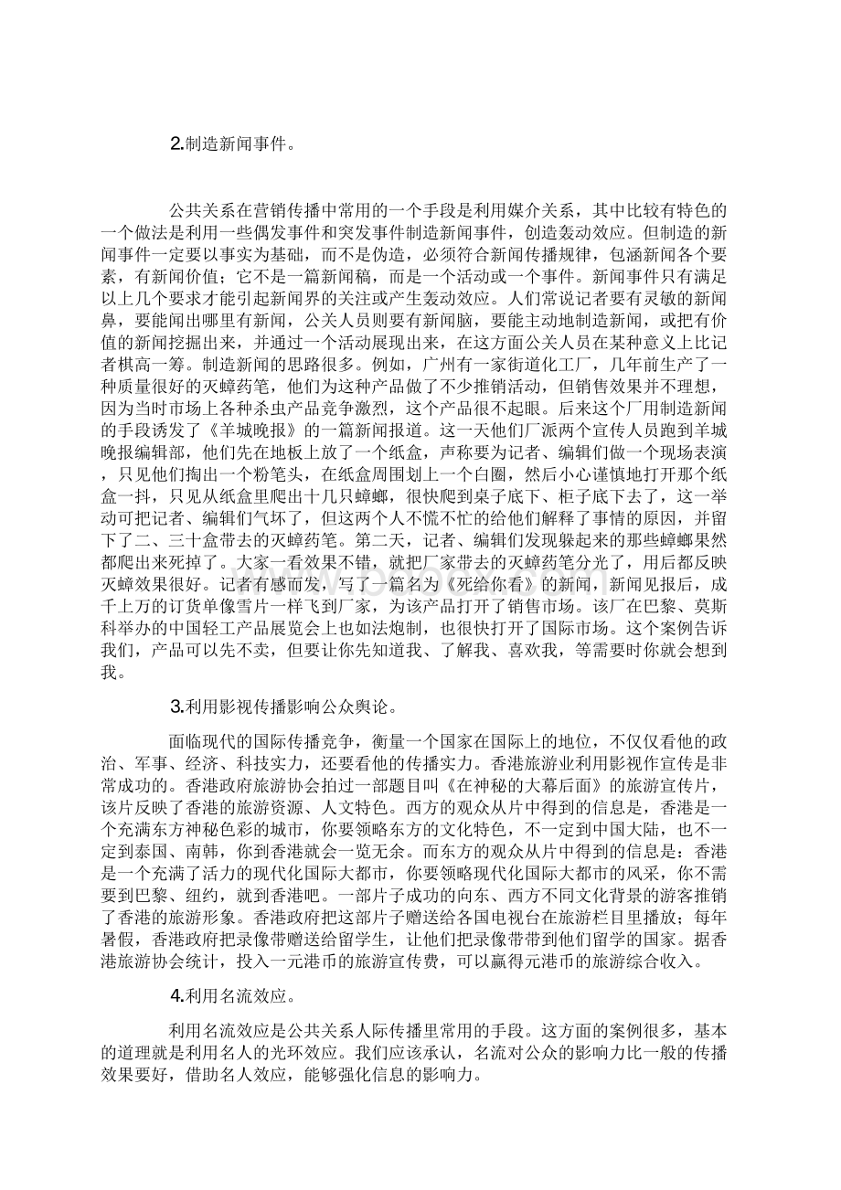 试论公共关系在市场营销中的作用.docx_第3页