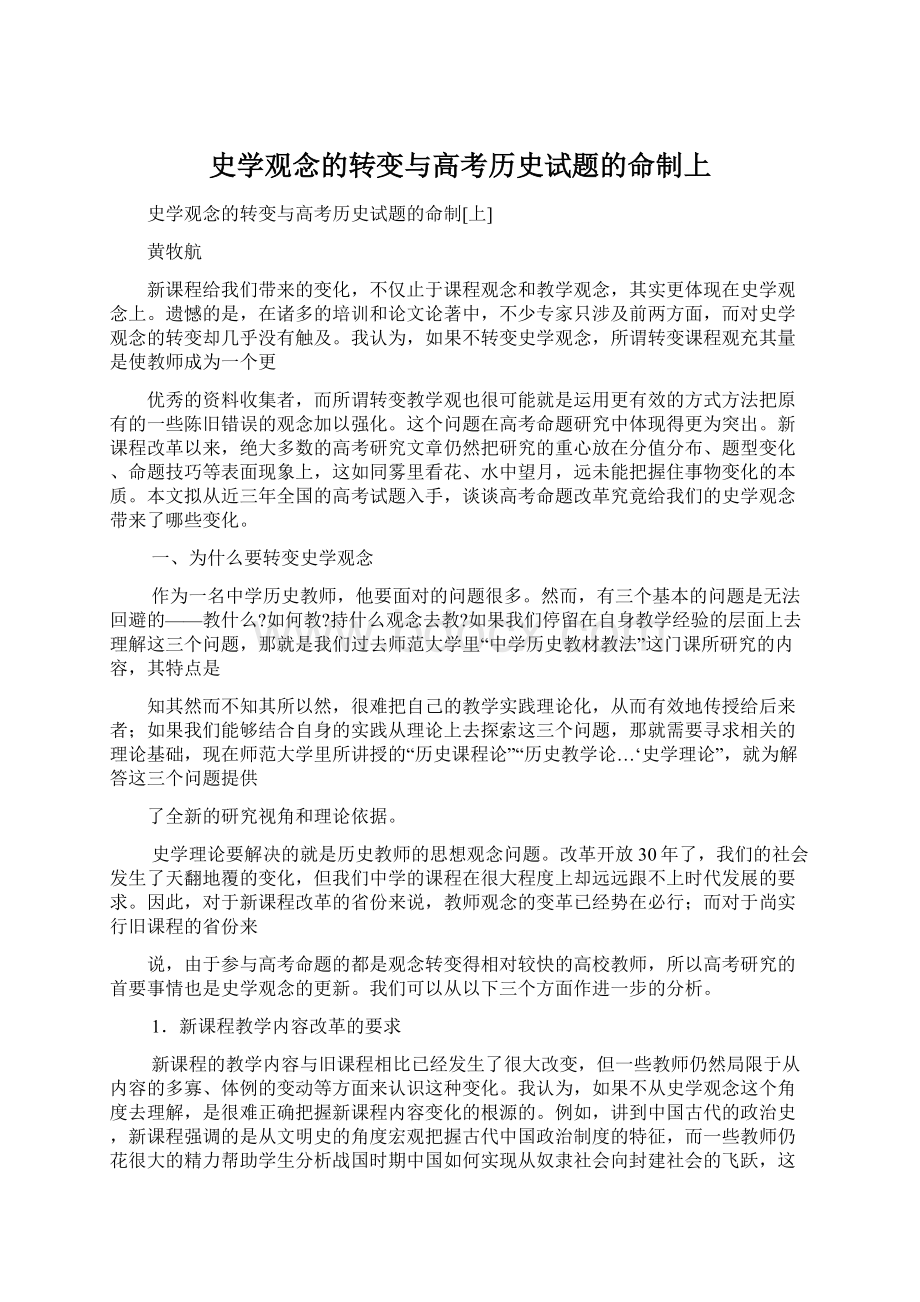 史学观念的转变与高考历史试题的命制上Word文档下载推荐.docx