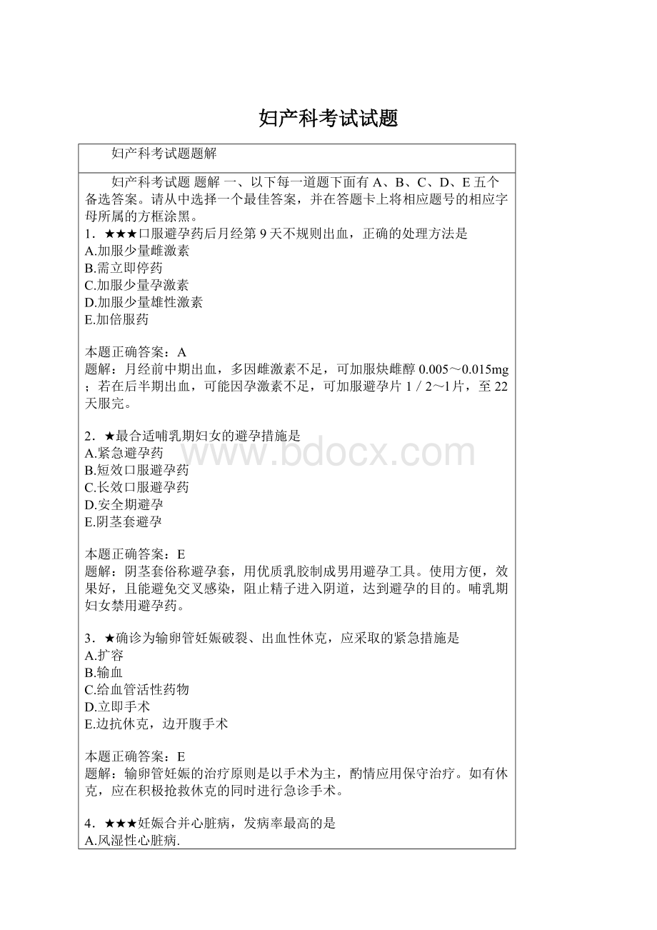 妇产科考试试题Word文件下载.docx_第1页