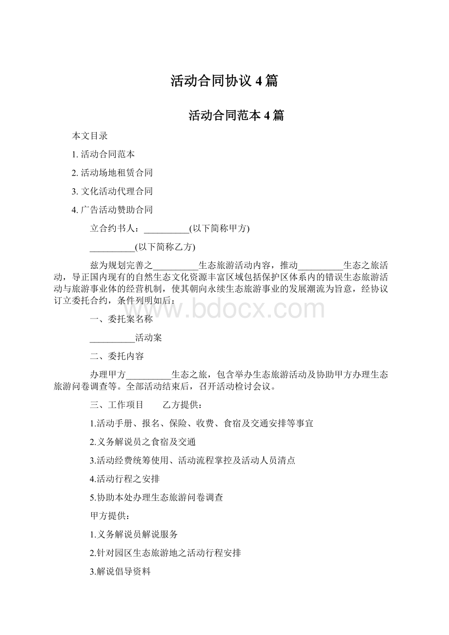 活动合同协议4篇.docx