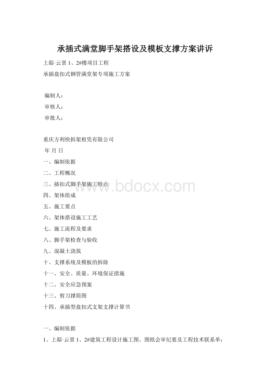 承插式满堂脚手架搭设及模板支撑方案讲诉Word格式.docx