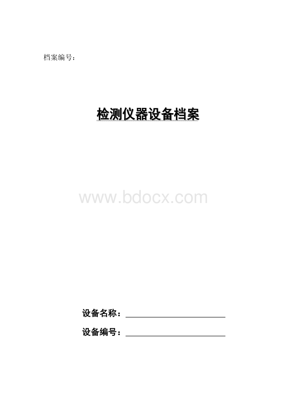 最新检测仪器设备档案.doc_第1页