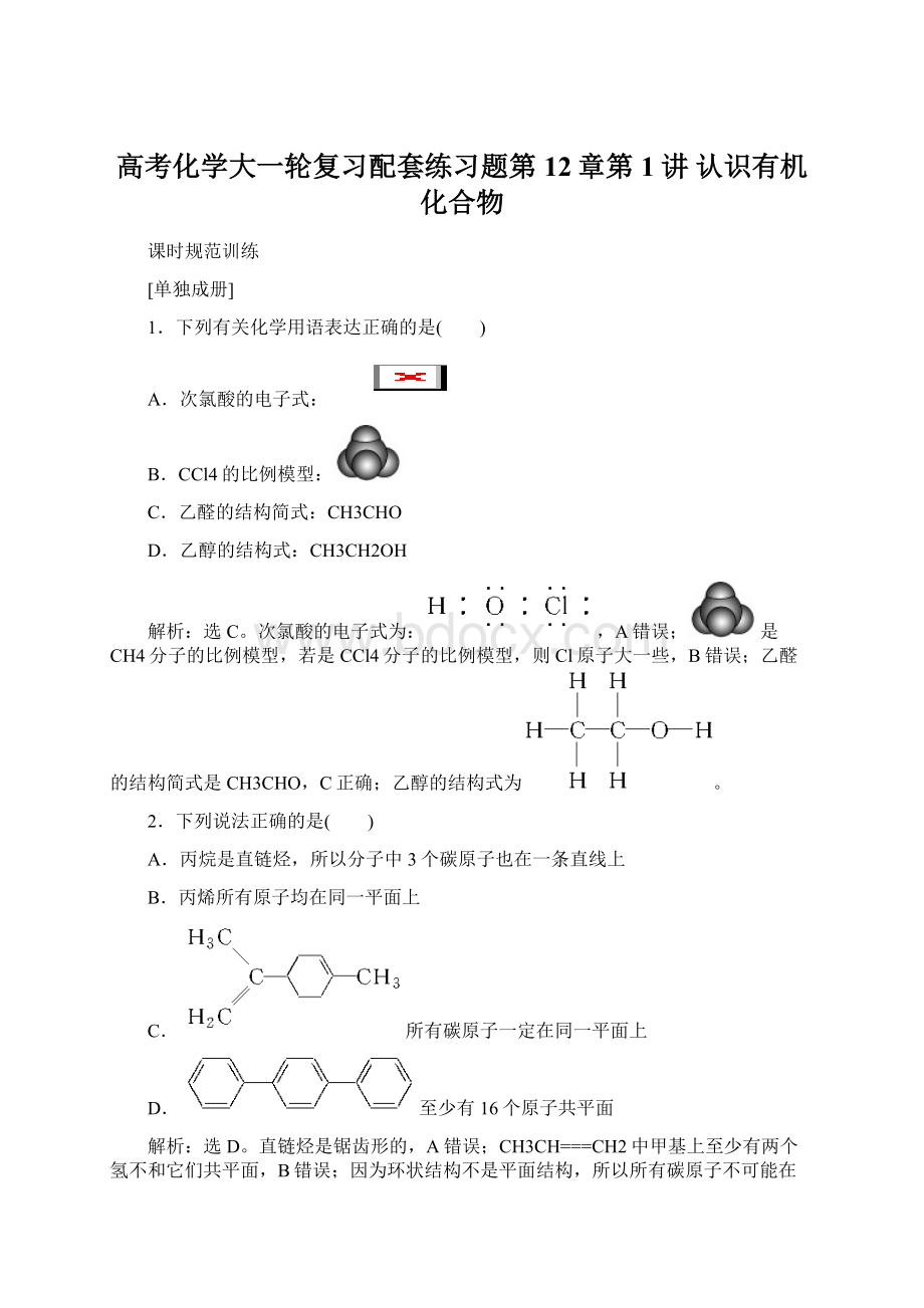 高考化学大一轮复习配套练习题第12章第1讲 认识有机化合物.docx_第1页