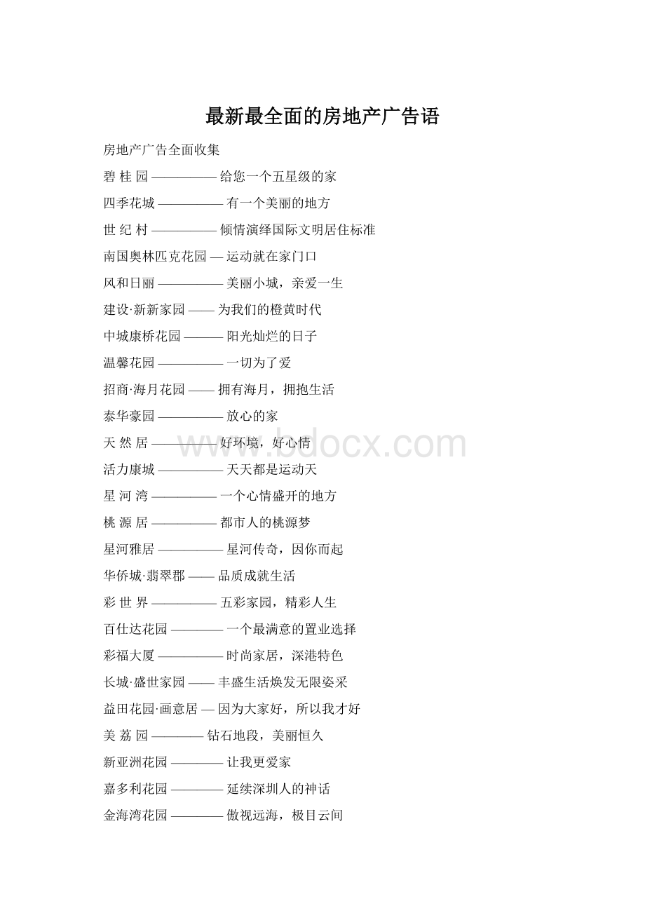 最新最全面的房地产广告语Word文档格式.docx_第1页