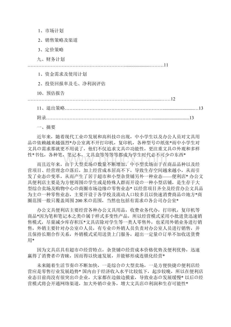 精选报批篇XX品牌办公用品及文具便利连锁店项目商业计划书Word文档下载推荐.docx_第2页