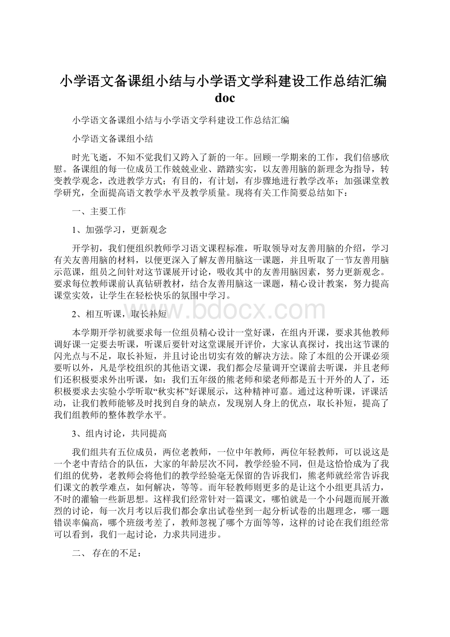 小学语文备课组小结与小学语文学科建设工作总结汇编doc.docx