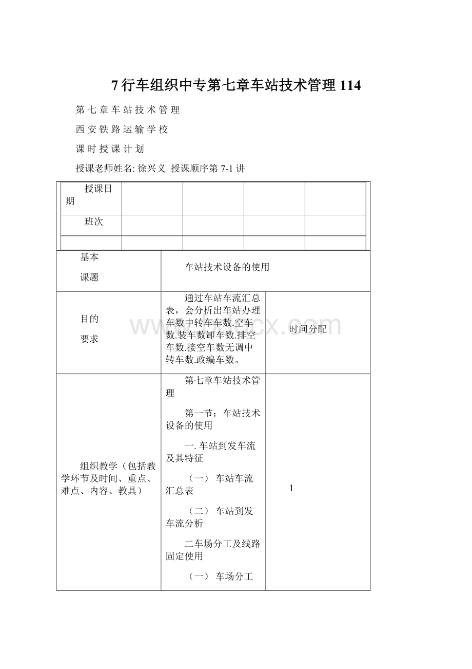 7行车组织中专第七章车站技术管理114.docx_第1页