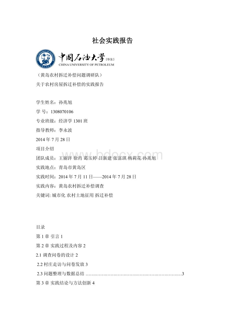 社会实践报告Word文件下载.docx