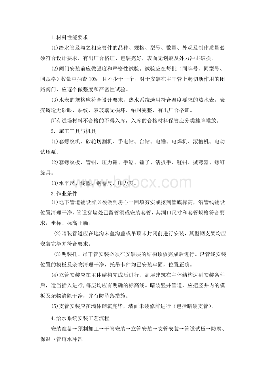 镀锌管给水系统安装工艺Word文档格式.doc_第1页