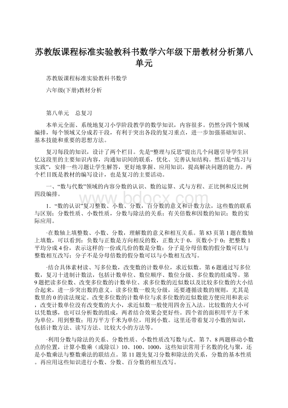 苏教版课程标准实验教科书数学六年级下册教材分析第八单元Word文件下载.docx