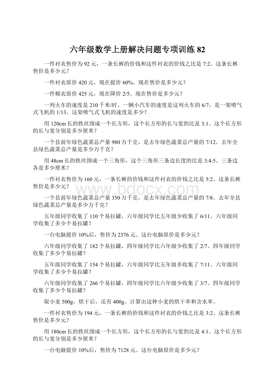 六年级数学上册解决问题专项训练82.docx_第1页