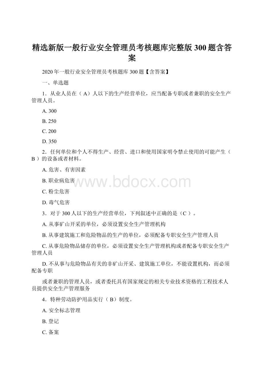 精选新版一般行业安全管理员考核题库完整版300题含答案.docx_第1页