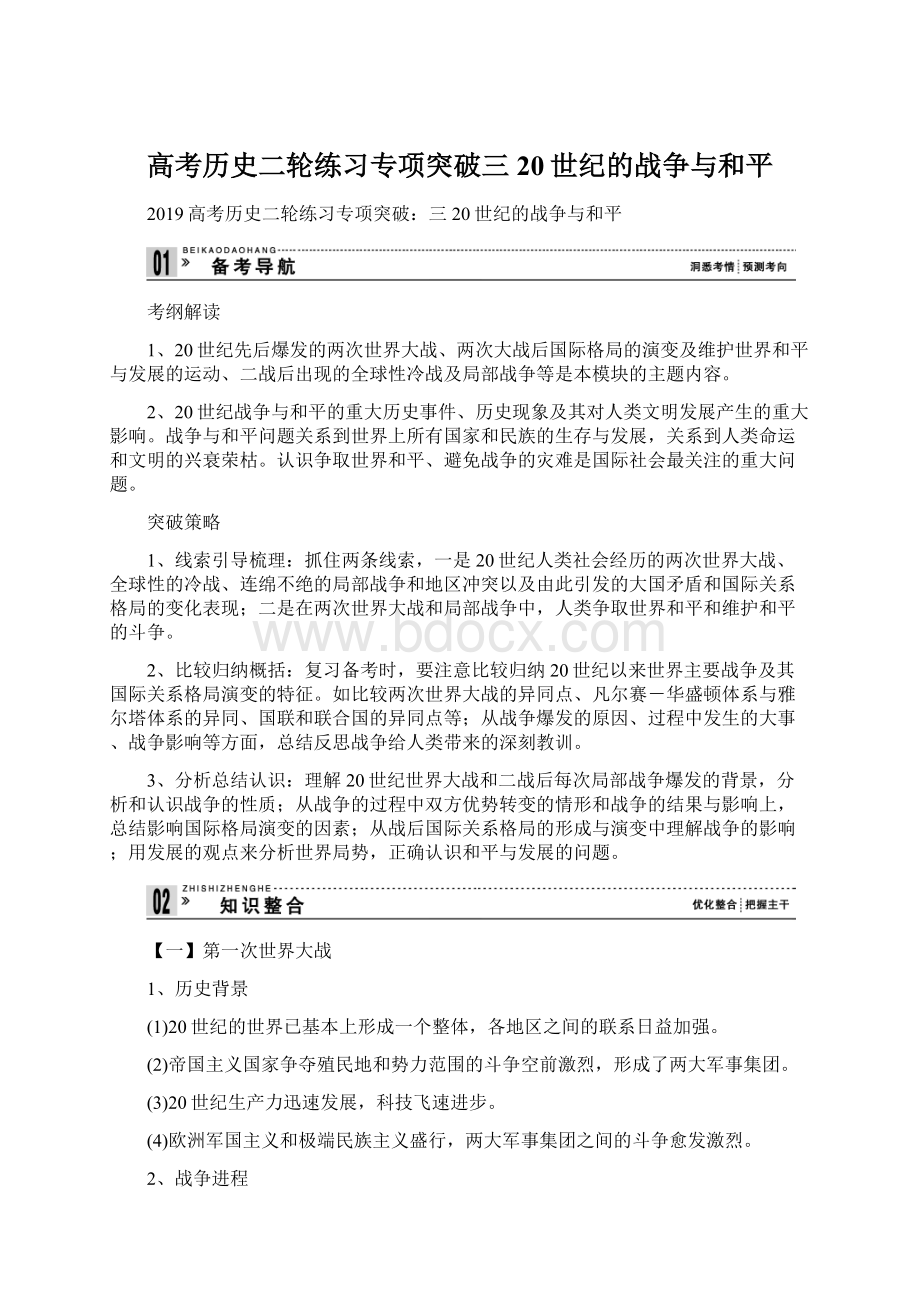 高考历史二轮练习专项突破三20世纪的战争与和平.docx_第1页