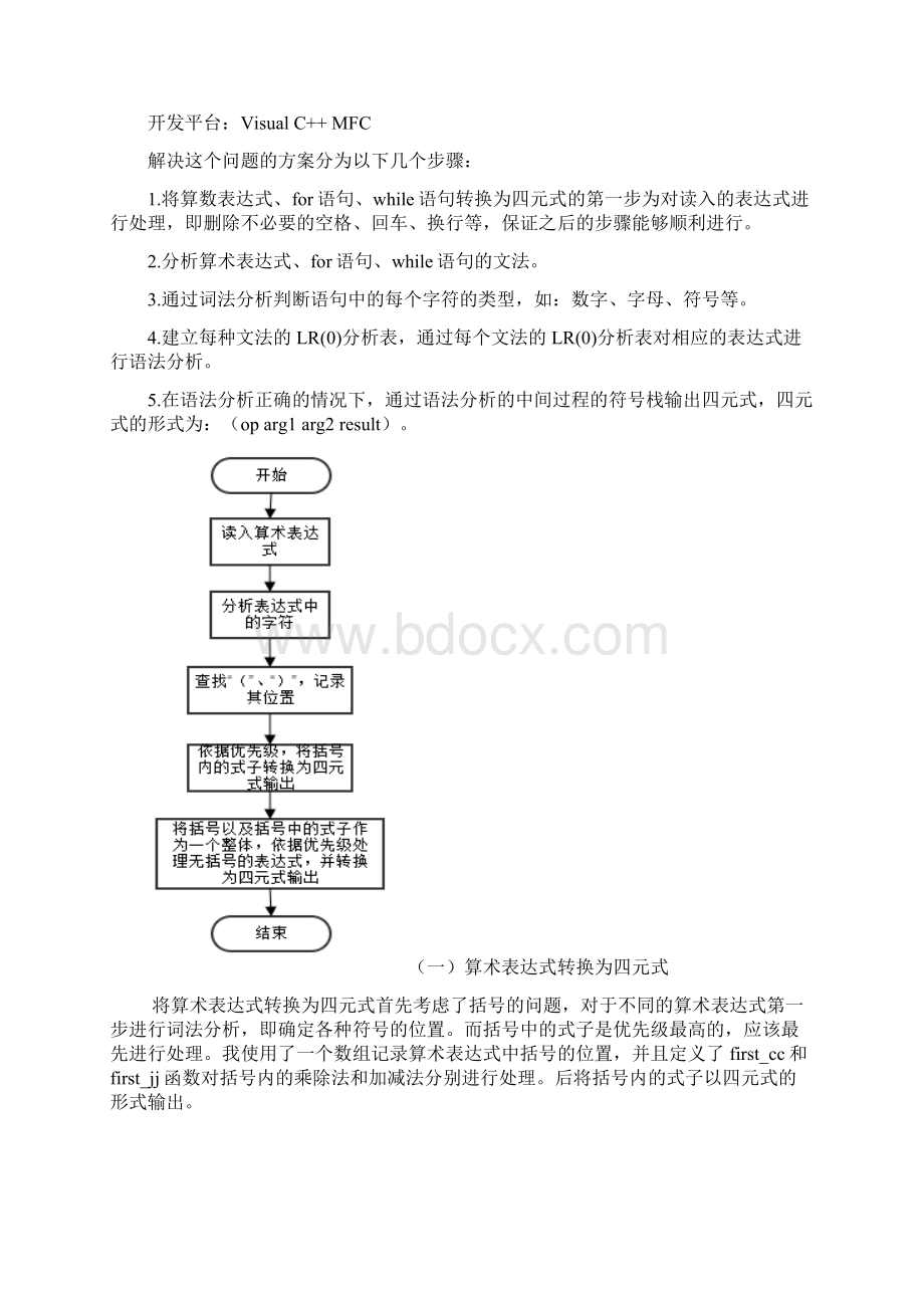 编译原理课程设计算术表达式forwhile语句转换为四元式.docx_第2页