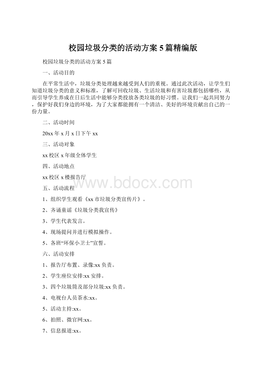 校园垃圾分类的活动方案5篇精编版Word格式.docx