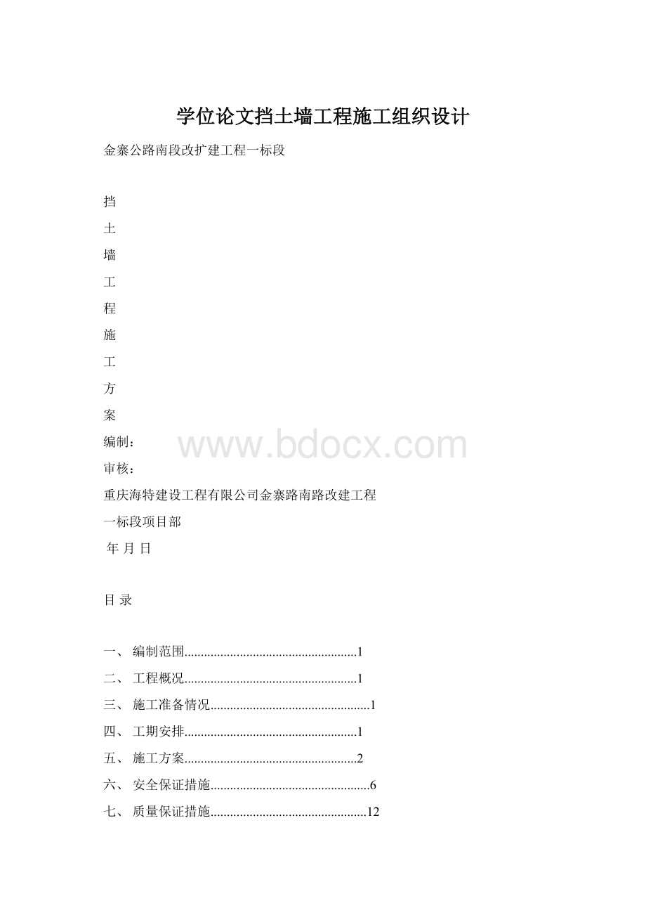 学位论文挡土墙工程施工组织设计.docx_第1页