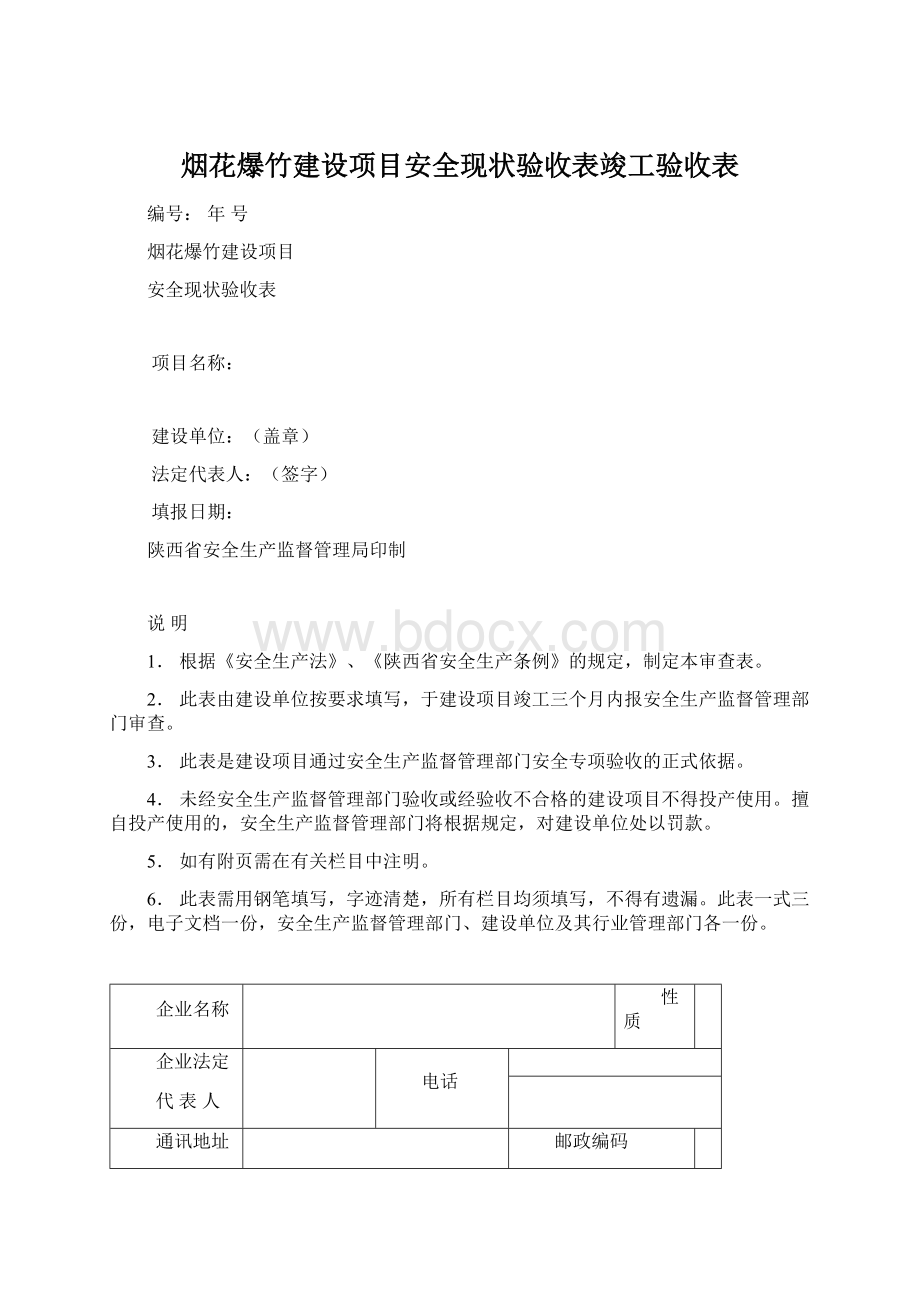 烟花爆竹建设项目安全现状验收表竣工验收表.docx_第1页