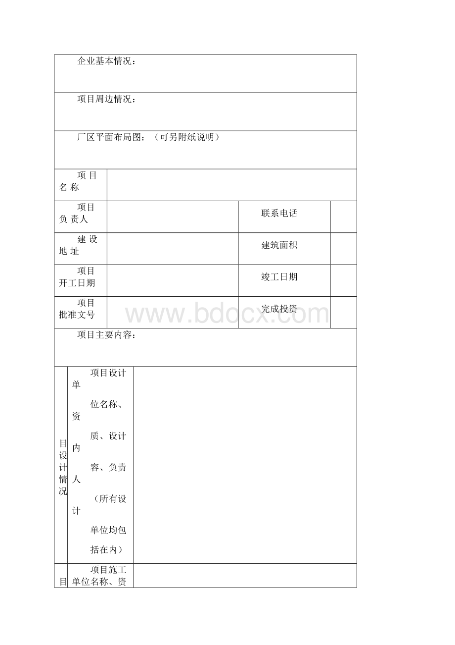 烟花爆竹建设项目安全现状验收表竣工验收表.docx_第2页