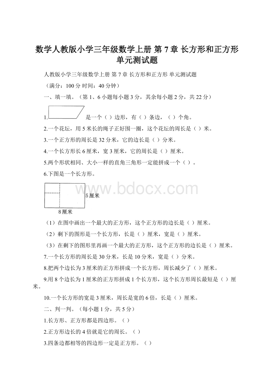 数学人教版小学三年级数学上册 第7章长方形和正方形 单元测试题.docx