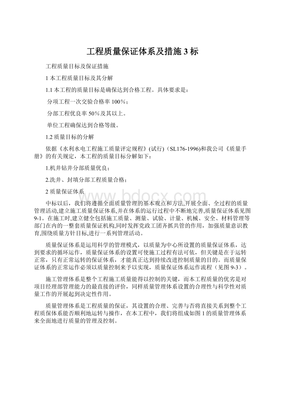 工程质量保证体系及措施3标Word文档下载推荐.docx