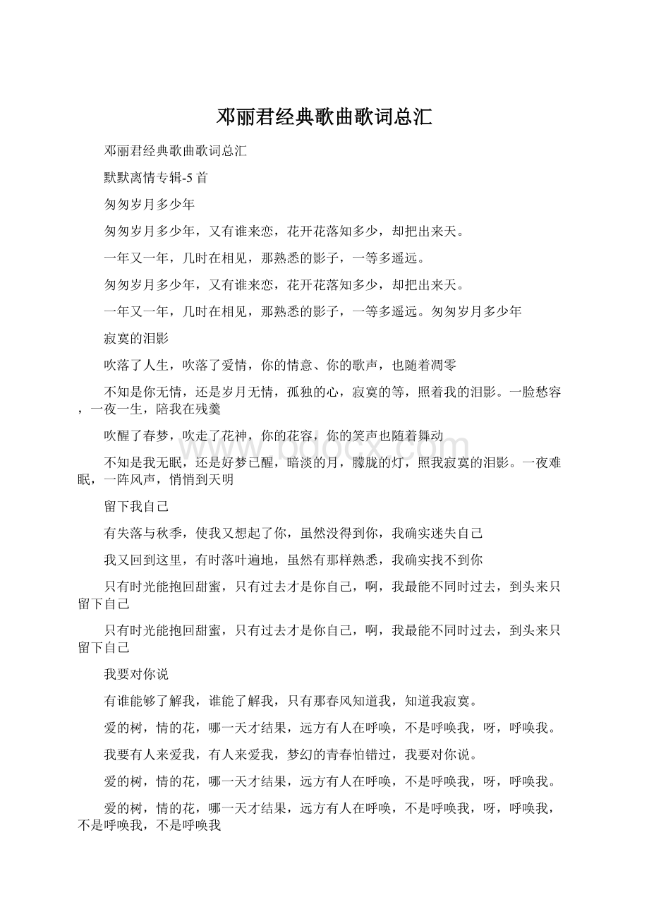 邓丽君经典歌曲歌词总汇Word格式文档下载.docx