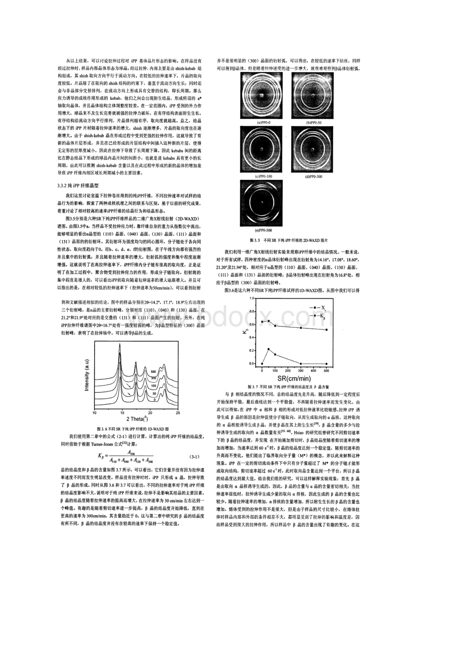 拉伸速度对等规聚丙烯纤维取向和结构形态的影响.docx_第3页