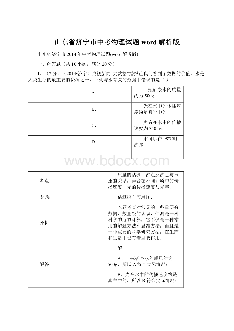 山东省济宁市中考物理试题word解析版Word文件下载.docx_第1页