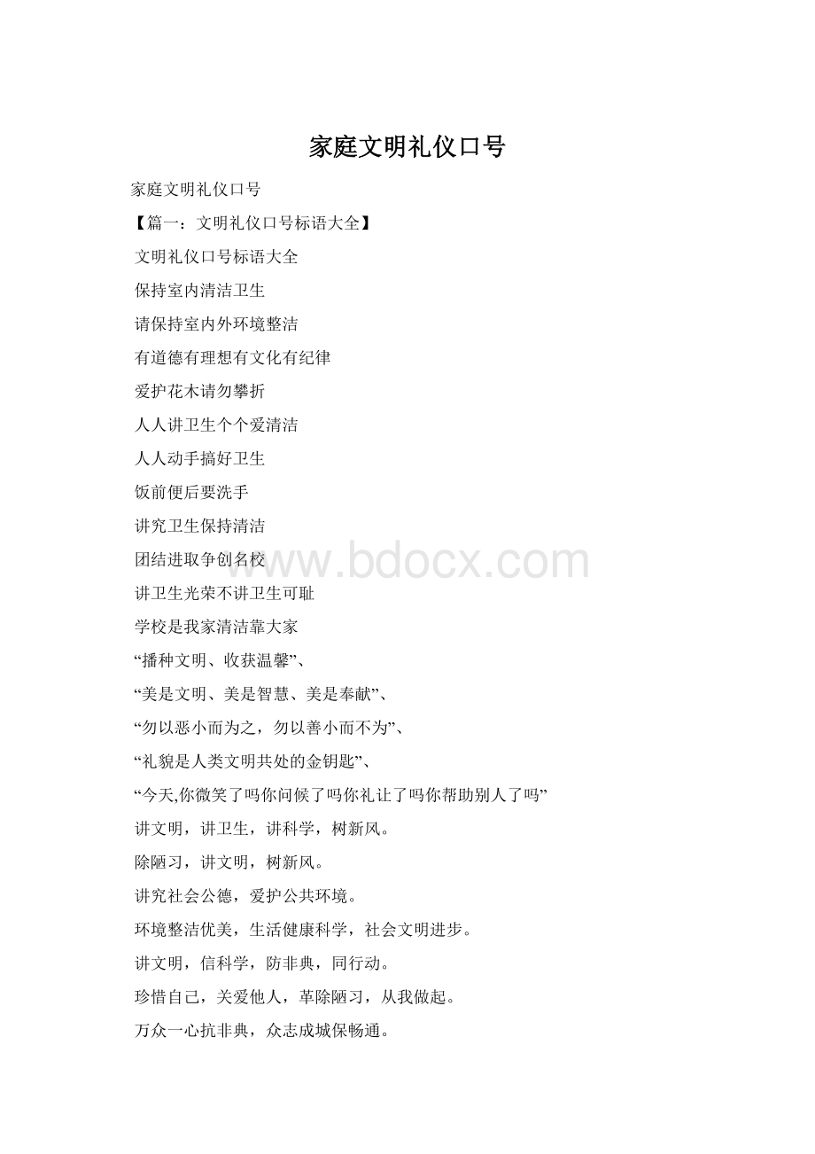 家庭文明礼仪口号Word格式.docx