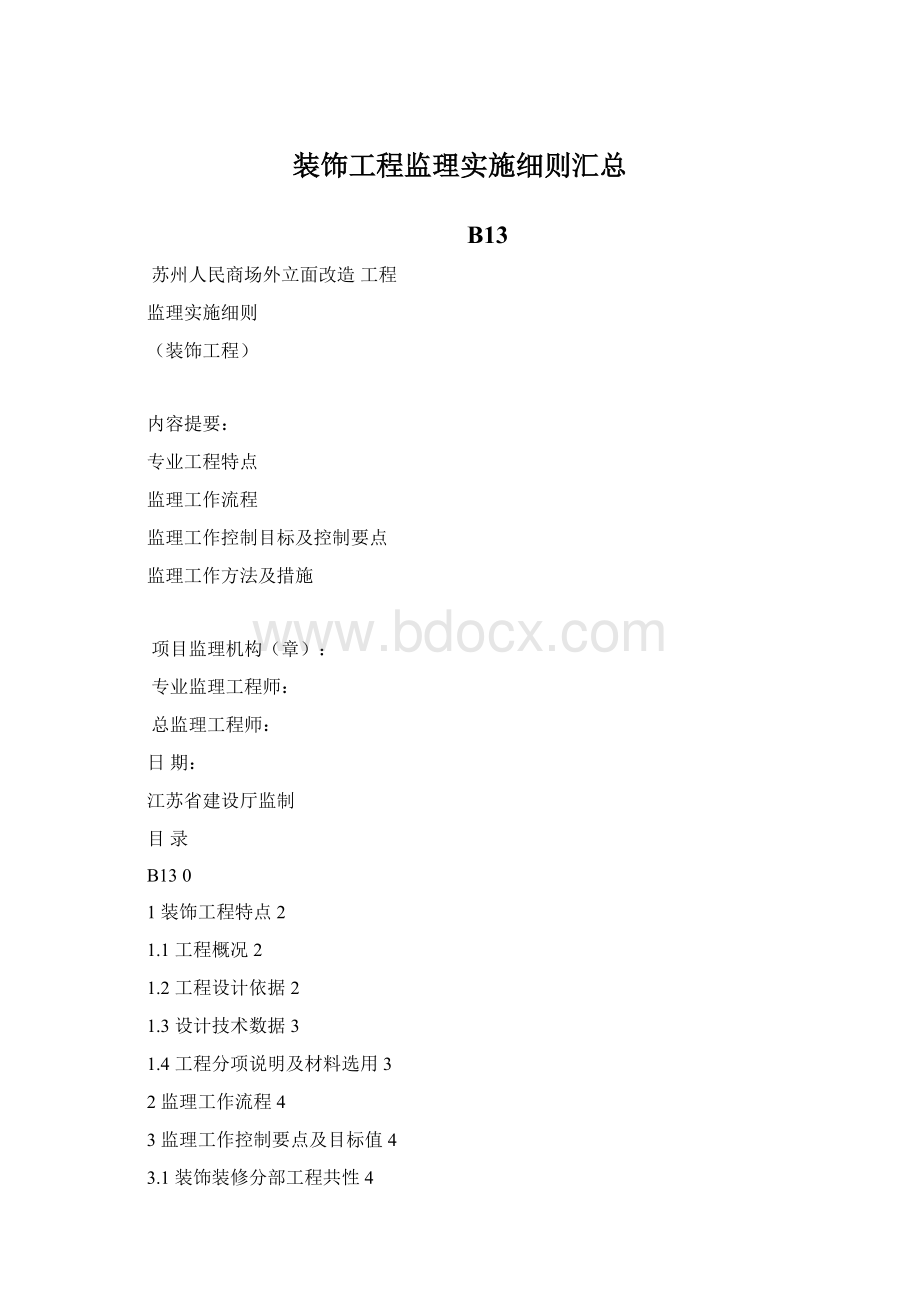 装饰工程监理实施细则汇总Word文件下载.docx_第1页