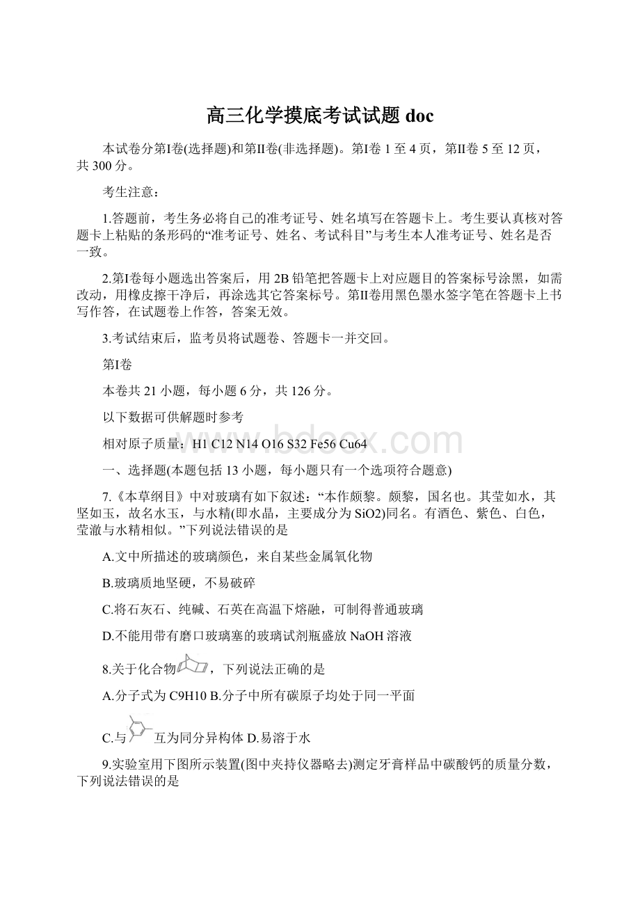 高三化学摸底考试试题docWord文档格式.docx_第1页