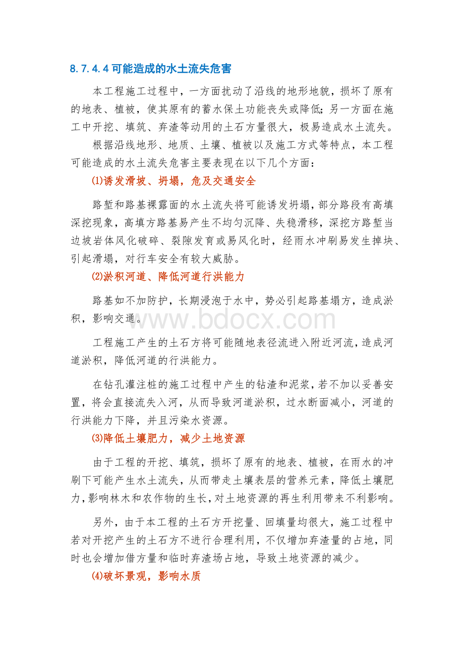 水土保持和水源保护专项方案Word文件下载.docx_第3页