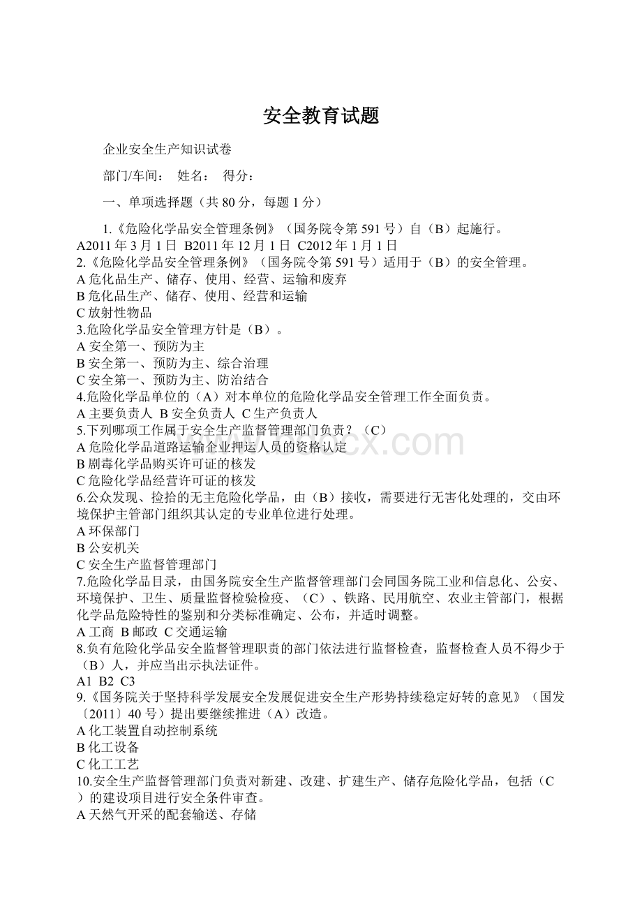 安全教育试题Word文件下载.docx