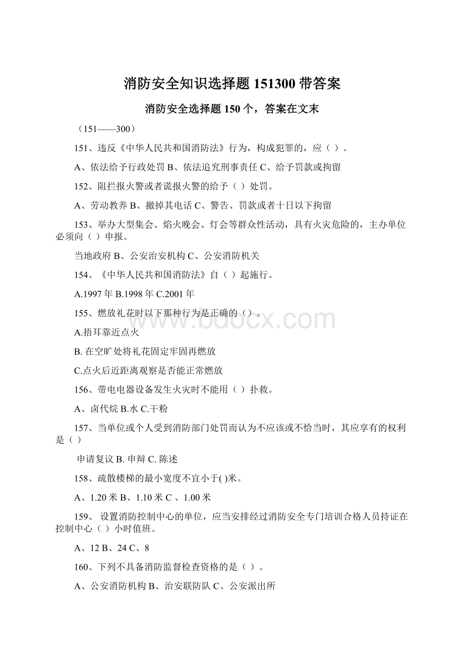 消防安全知识选择题151300带答案Word文档格式.docx_第1页