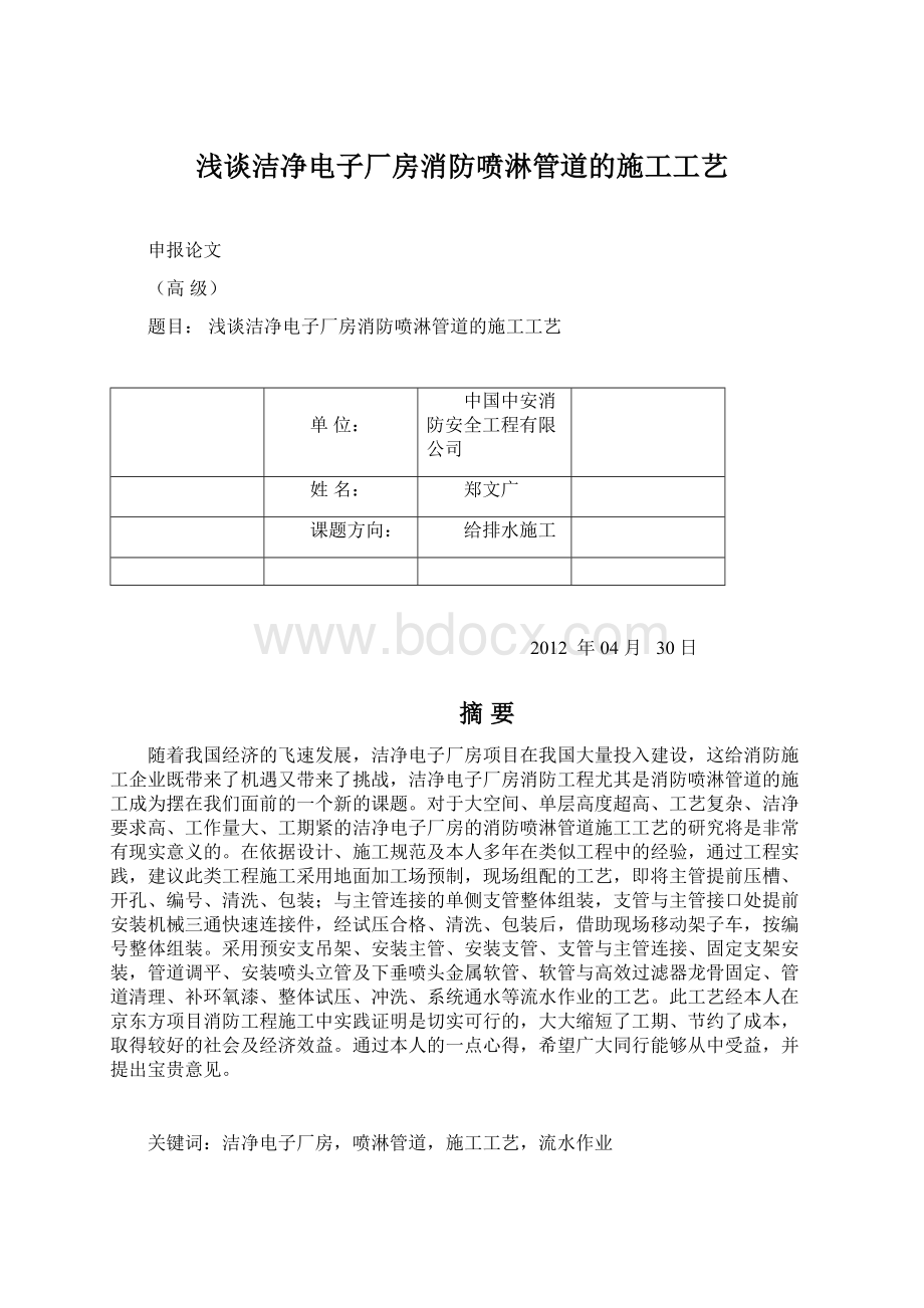 浅谈洁净电子厂房消防喷淋管道的施工工艺.docx_第1页