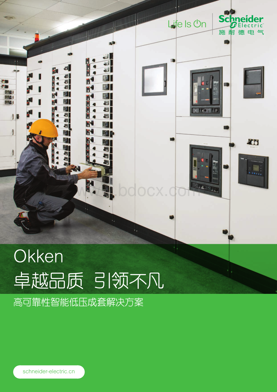 Okken高可靠性智能低压成套柜-中文样本SCDOC379.pdf