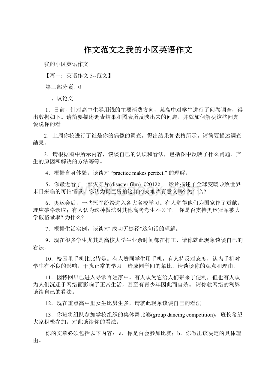 作文范文之我的小区英语作文文档格式.docx_第1页