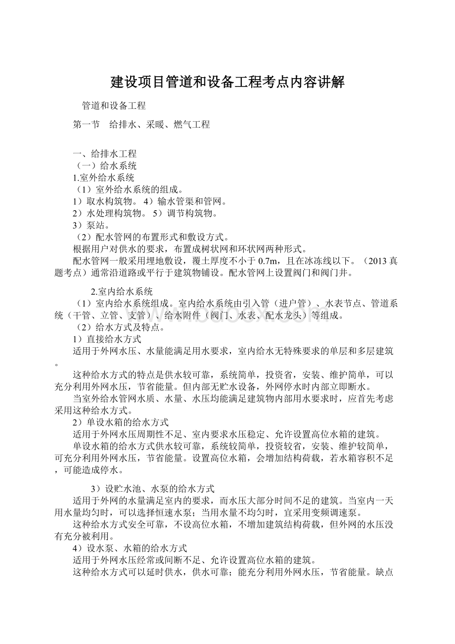 建设项目管道和设备工程考点内容讲解Word文档格式.docx