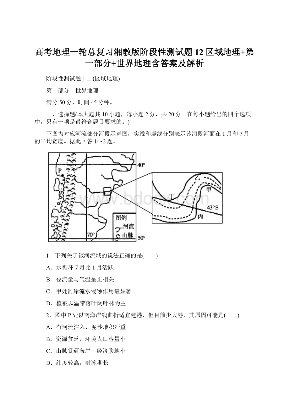 高考地理一轮总复习湘教版阶段性测试题12区域地理+第一部分+世界地理含答案及解析.docx_第1页