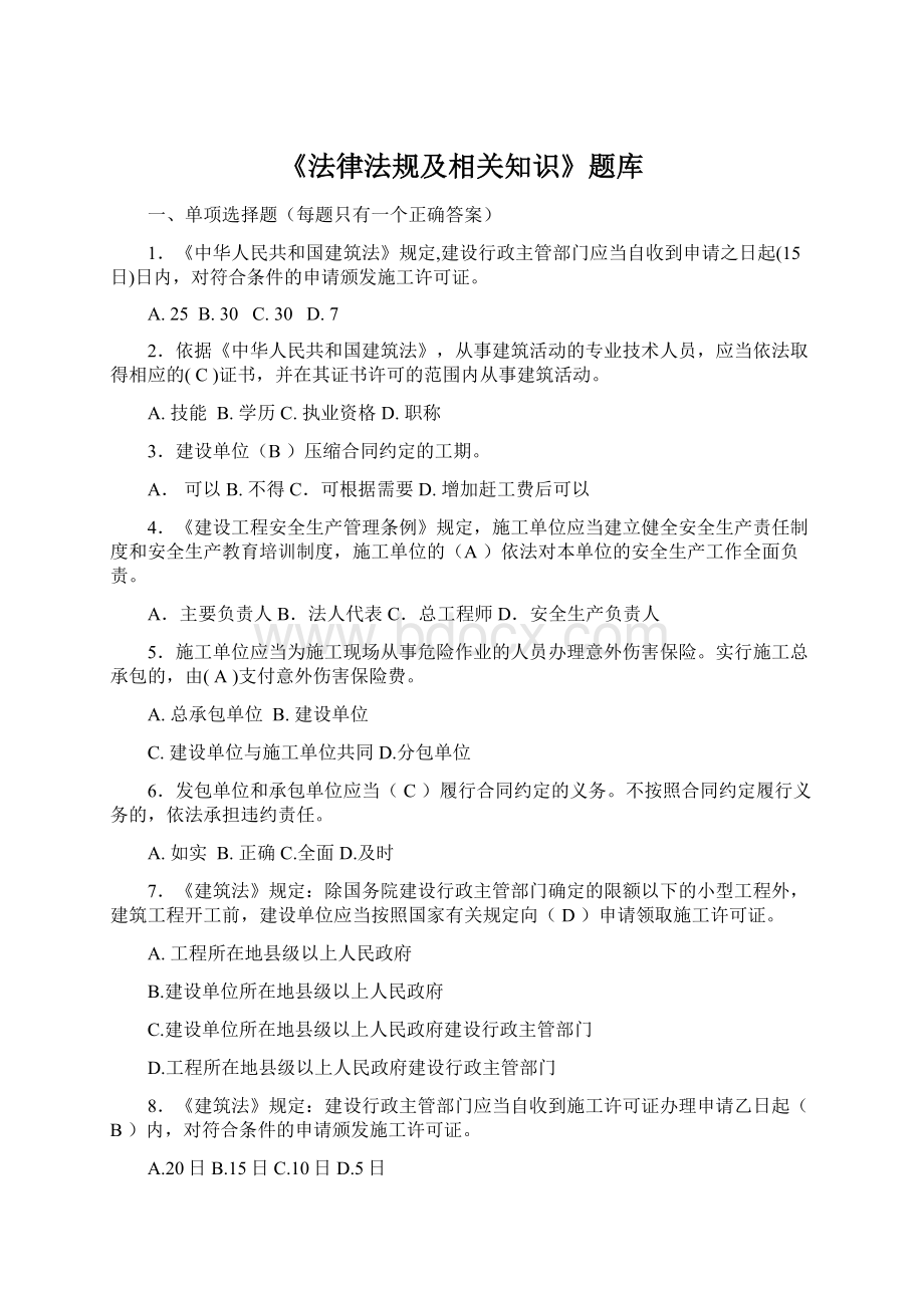 《法律法规及相关知识》题库Word格式.docx_第1页